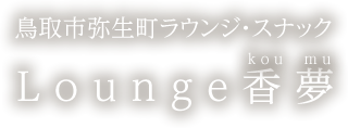 鳥取市弥生町ラウンジ・スナック 香夢