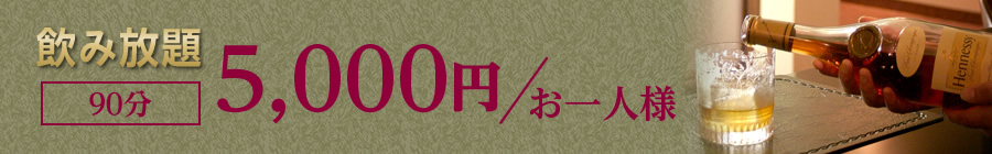 飲み放題90分5,000円