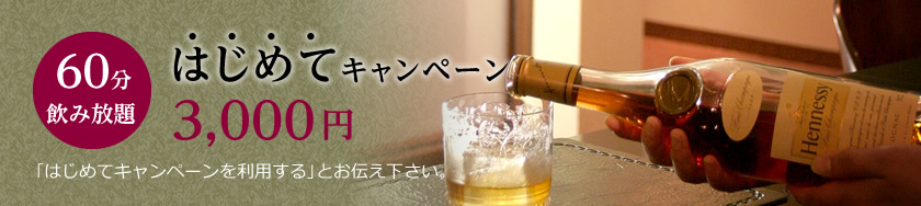 はじめてキャンペーン 60分飲み放題3,000円