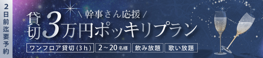 幹事さん応援！貸切3万円ポッキリプラン