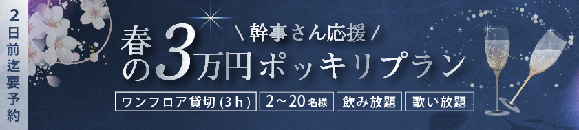 幹事さん応援！春の3万円ポッキリプラン