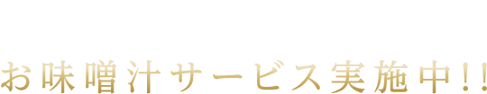 お酒を出すラウンジはあっても、お味噌汁を出すラウンジはない。お味噌汁サービス実施中!!