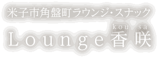 米子市角盤町ラウンジ・スナック 香咲