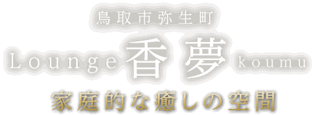 鳥取市　弥生町　ラウンジ香夢