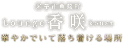 米子市　角盤町　ラウンジ香咲